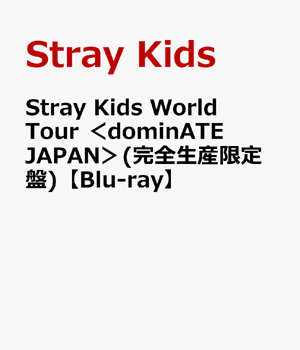首次限定 Stray Kids 世界巡回演唱会 <dominATE JAPAN> (限定版) [Blu-ray] Stray Kids