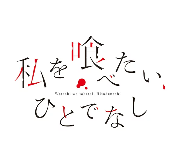 我想吃掉我，一忍 Blu-ray BOX 第 1 卷 [Blu-ray] 苗川奈惠、上田丽奈等