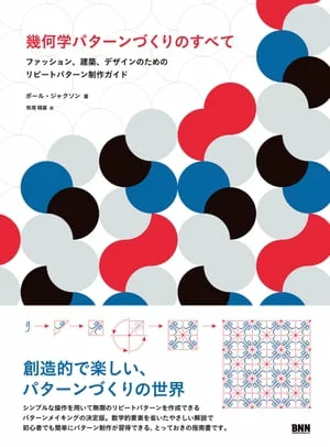 关于制作几何图案的一切：时尚、建筑和设计重复图案制作指南 [电子书版本] Paul Jackson