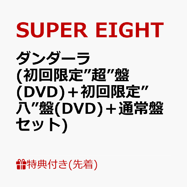 初次限定【先到先得特典】Dandara（初次限定“超级”版（DVD）+初次限定“八”版（DVD）+普通版套装）（超级！SUPER卡+超级！SUPER智能手机丝带+超级！SUPER信封（A4尺寸）图案A）特典SUPER EIGHT