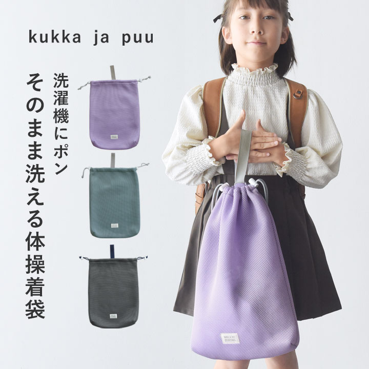只需将其放入洗衣机，运动服，抽绳袋，日本制造，运动服，儿童抽绳，男孩，女孩，小学生，托儿所，高年级，包，运动服袋，抽绳，洗衣网，体操服洗衣网，入学准备/kukka ja puu Kukka Yapuu [Nekoposu 兼容]