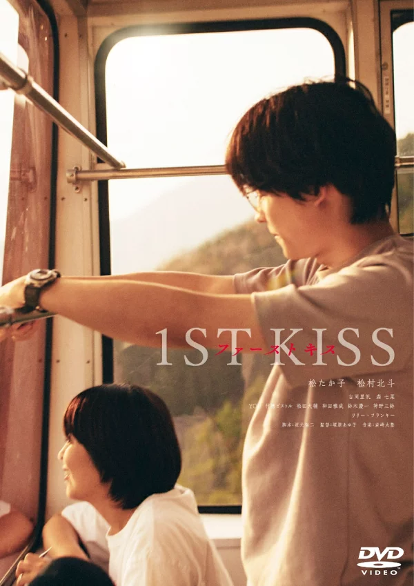 「初吻 1ST KISS 」DVD普通版松贵子、松村北人等