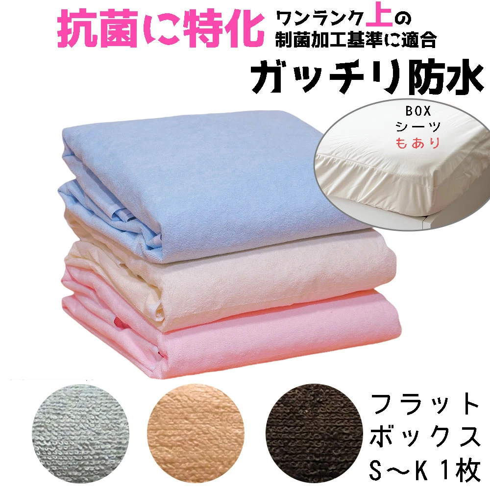 防水シーツ シングル おねしょシーツ ■フラットタイプの防水シーツ シングル：（100x205cm） セミダブル：（120x210cm） ダブル：（138x210cm） 敷布団用 介護 ペット シーツ ずれ防止ゴム角4ヶ所タイプ ■ボックスタイプのぼうしお　おねしょシーツ　防水シーツ　シングル　〜　キングサイズ ※こちらは側面もカバーするタイプとなりす。 ※ボックスシーツサイズ展開(マットレス厚は約24cm前後厚まで対応) シングル 　（200ｘ100cm　マチ30cm) セミダブル　(200ｘ120cm　マチ30cm) ダブル　　（200ｘ140cm　マチ30cm) キング　　（200 x 200cm　マチ30cm) おねしょ 対策 防水シート【安心の抗菌防臭加工】