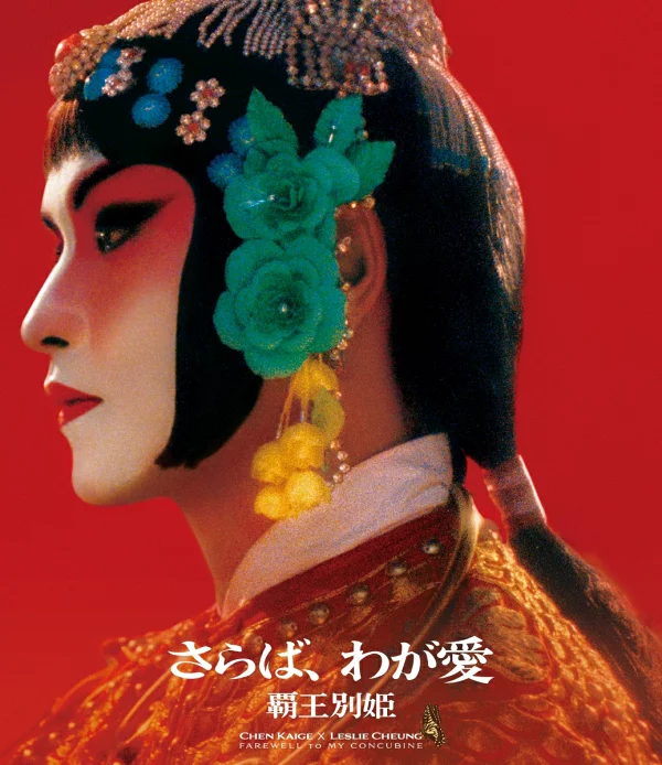 再见了，我的爱人/好王别姬4K修复版[蓝光]陈凯歌[陈凯歌]、李碧库娃[李碧华]等