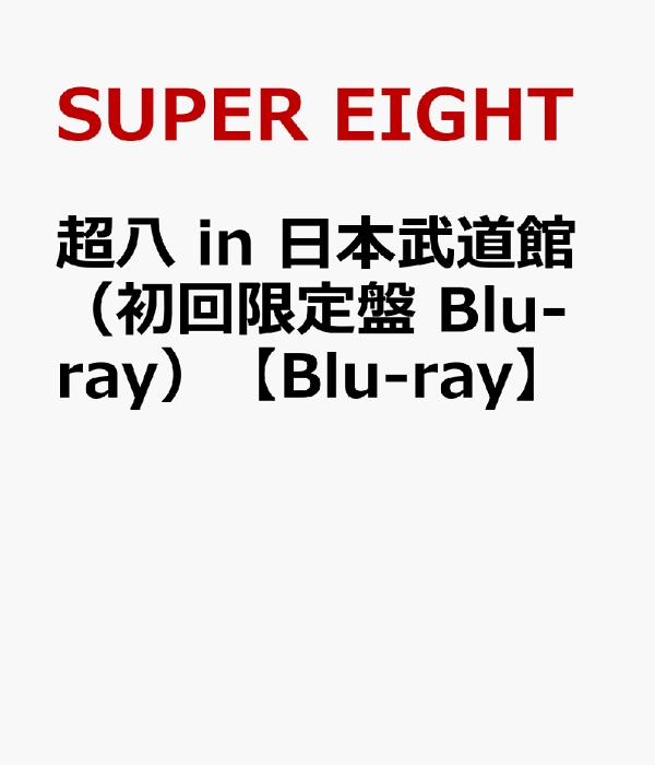 日本武道馆初回限定版超级八（蓝光初回限定版）[Blu-ray] SUPER EIGHT