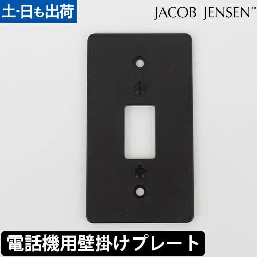 Jacob Jensen 电话壁挂板 JN010091