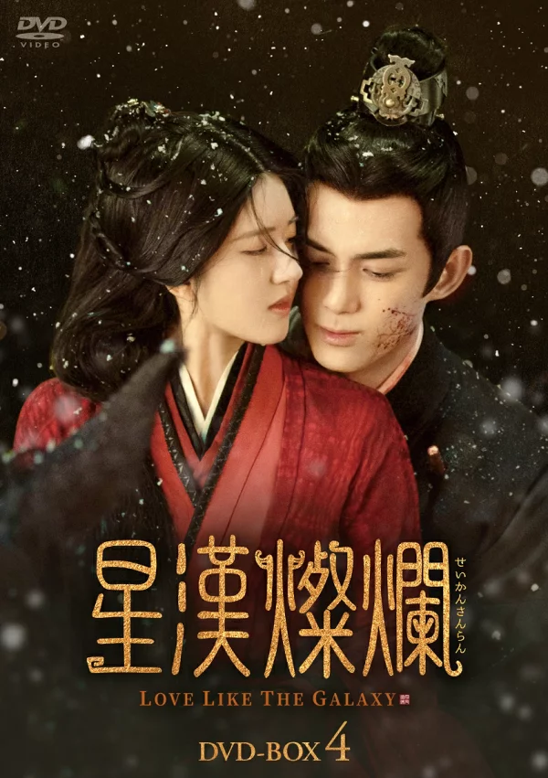 明星韩三然 DVD-BOX4 吴磊[吴磊]、晁如苏[赵如丝]等