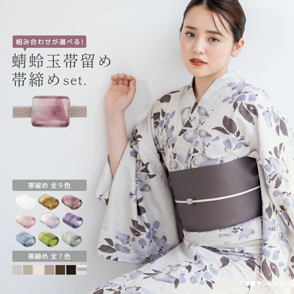 玻璃腰带和对开绳带套装可装饰您的和服