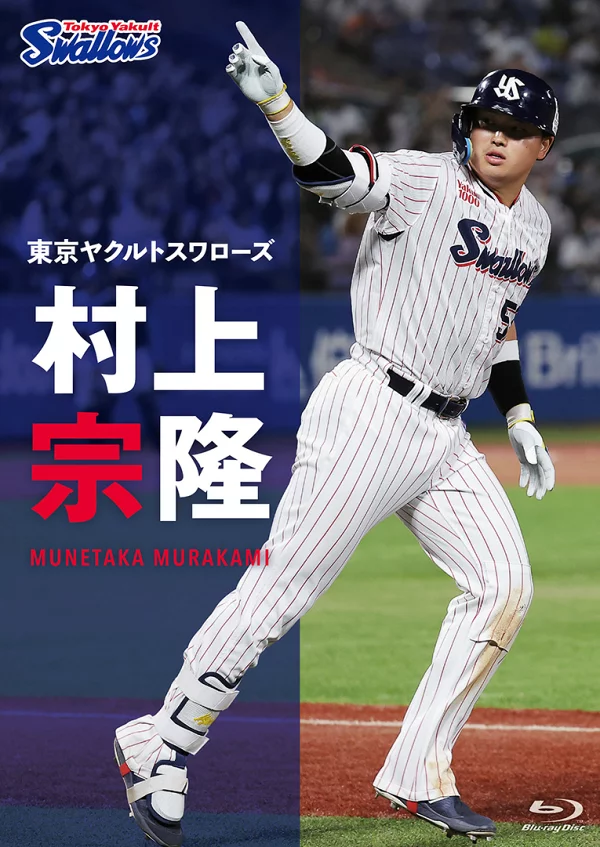 东京养乐多燕子村上宗隆 [Blu-ray] 村上宗隆