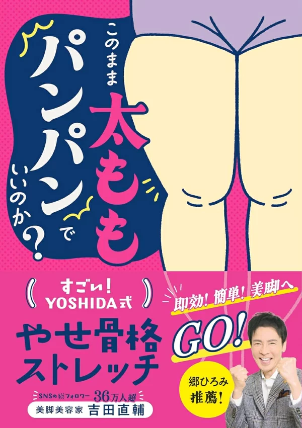 我的大腿可以保持原样吗？惊人的！ YOSHIDA风格瘦身骨架弹力吉田尚介