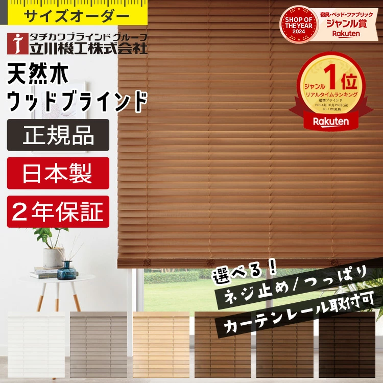 木质百叶窗 天然木质木质百叶窗 日本制造 高品质（立川百叶窗集团 立川纪子）