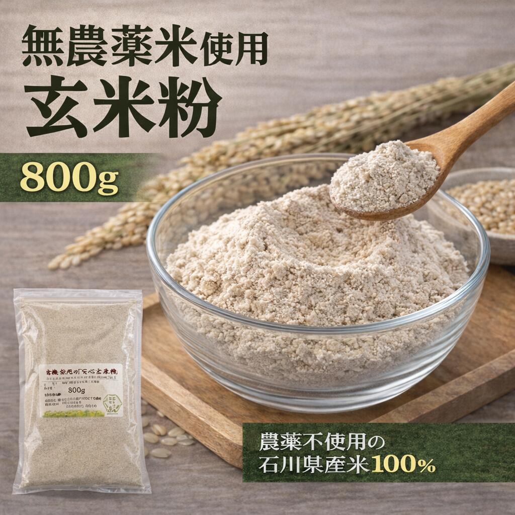 美丽肌肤的方法 使用无农药、有机种植的糙米 糙米粉（米粉）800g（邮寄）