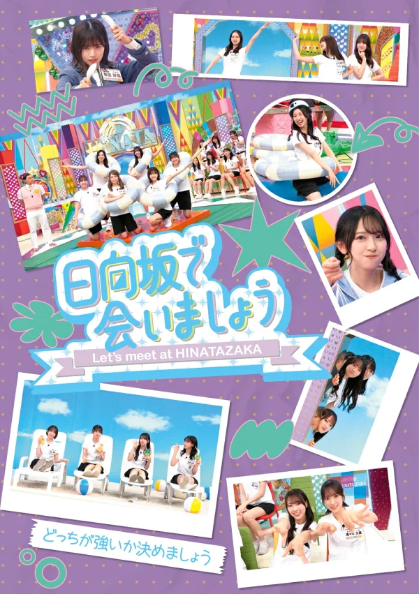 初回限定～在日向坂见面～比试谁更强（初回限定版）[Blu-ray] 日向坂46