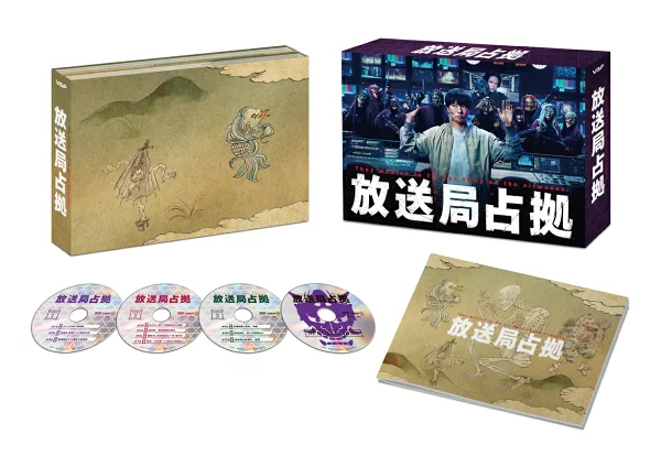 广播电台占领 DVD BOX 樱井翔、比嘉真奈美等