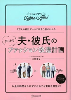 丈夫/男友令人失望的时尚改造计划[电子书版]三村爱