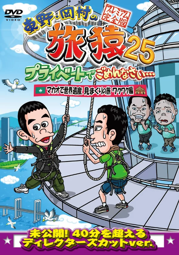 东野/冈村的旅居 25 抱歉打扰我的私人生活...澳门世界遗产之旅 - 精彩版 精装版 东野浩二、冈村隆等