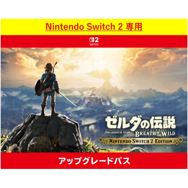 [Switch 2] 塞尔达传说：荒野之息 Nintendo Switch 2 版升级通行证（下载版） *最多可使用 Nintendo Switch 2 800 点