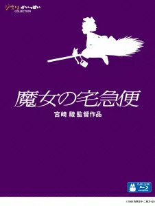 魔女宅急便 [Blu-ray] 宫崎骏、高山南等