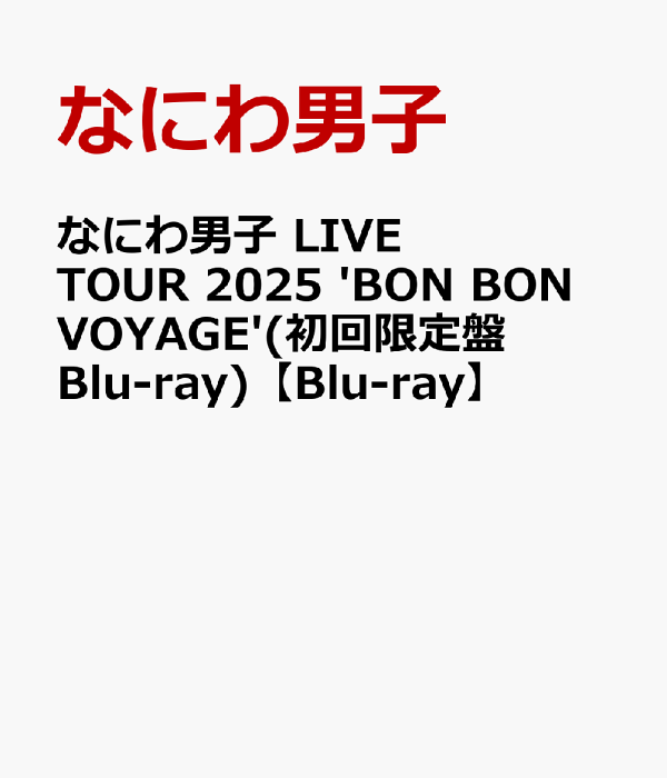初回限定浪速男子 LIVE TOUR 2025 'BON BON VOYAGE' (初回限定版 Blu-ray) [Blu-ray] 浪速男子