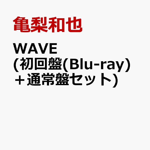 初回限定版 WAVE（初回限定版（Blu-ray）+普通版套装）龟梨和也