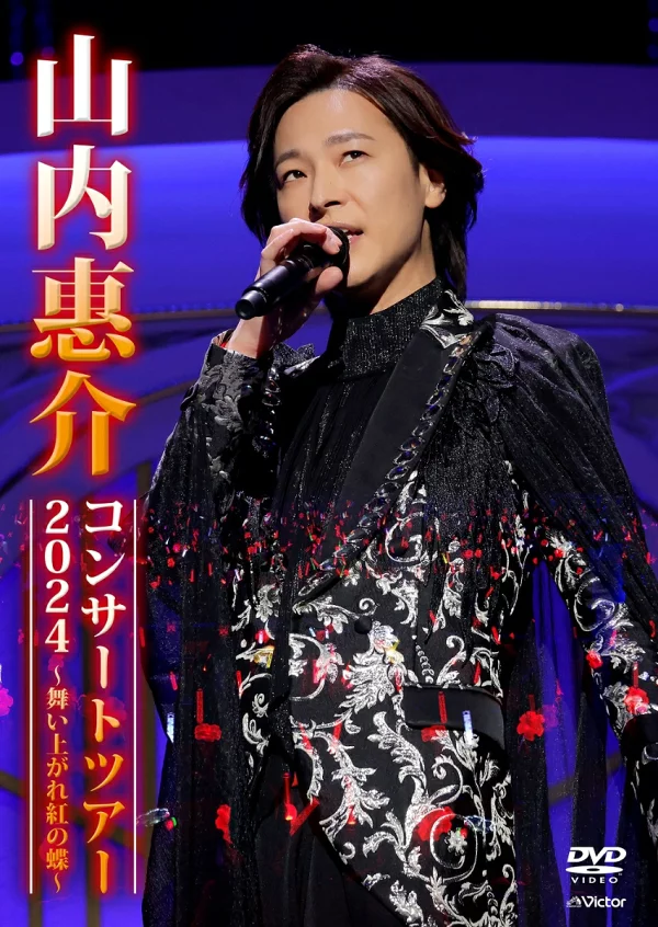 山内圭介巡回演唱会 2024 - 翱翔，红蝴蝶 - 山内圭介