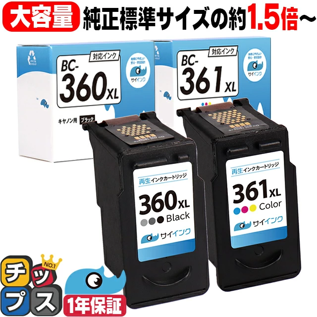 【约原标准尺寸的1.5倍/剩余容量显示功能】包邮 佳能赛墨 BC-360XL 黑色 x 1 + BC-361XL 3色一体 x 1 大容量再生墨盒
