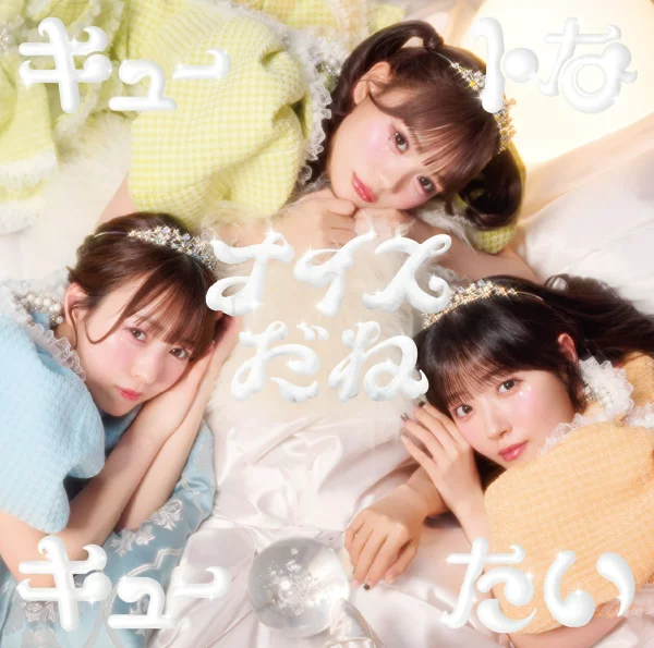 我想变得可爱 / 好 (CUTIE 版) CUTIE STREET