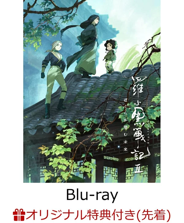初次限定【乐天图书限定先到先得特典+先到先得特典】罗小黑战记2我们想要的未来小黑特别版附迷你手办（限量生产版）[Blu-ray]（Fontab+家乡工作室绘制的BIG罐徽章）原创特典特典花泽佳奈、宫野真守等