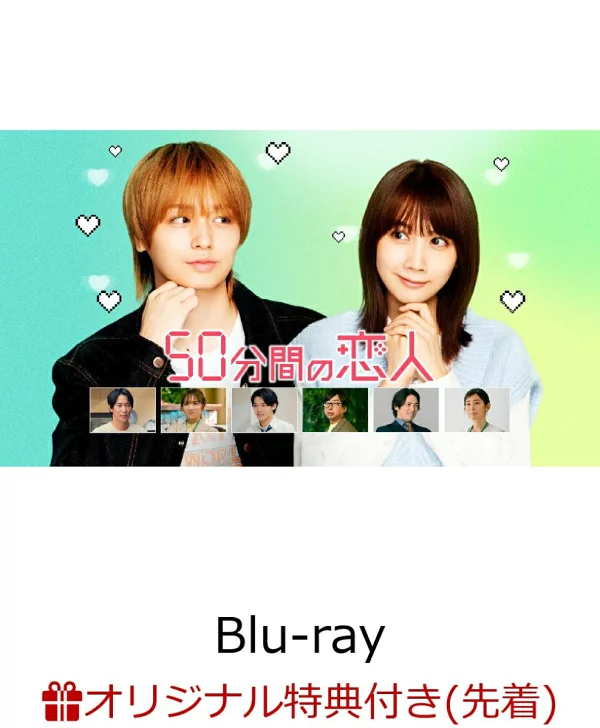[乐天图书限定先到先得特典] 50 分钟的恋人 Blu-ray BOX [Blu-ray] (B6 透明文件 (绿色)) 原作特典井野圭、松本穗香等