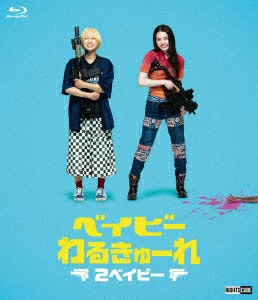 Baby Warukyure 2 Baby (豪华版) [Blu-ray] 高石明里、井泽沙织等