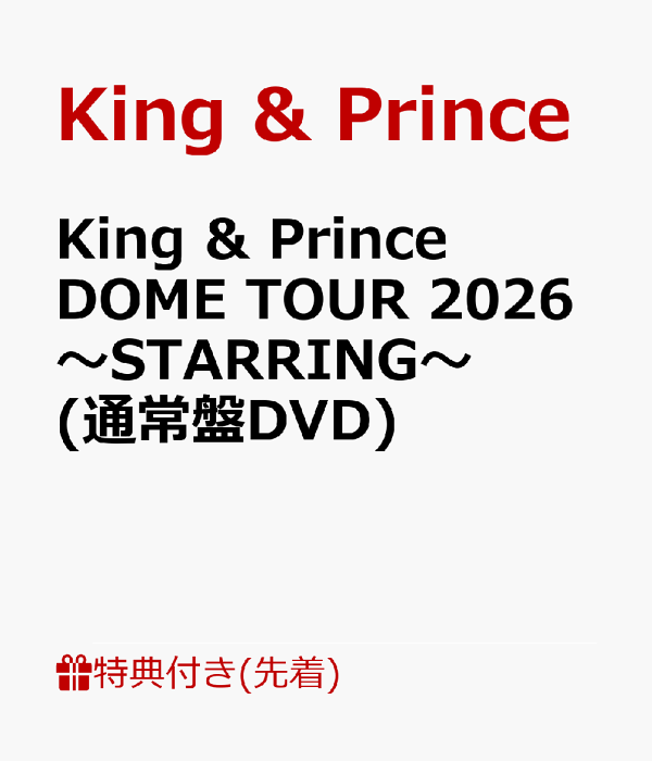 [先到先得特典] King & Prince DOME TOUR 2026 ~STARRING~ (普通版 DVD) (3 种交易卡套装)特典 King & Prince