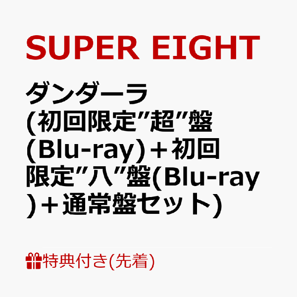 初次限定【先到先得特典】Dandara（初次限定“超级”版（Blu-ray）+首次限定“八”版（Blu-ray）+普通版套装）（超级！SUPER卡+超级！SUPER智能手机丝带+超级！SUPER信封（A4尺寸）图案A）特典SUPER EIGHT