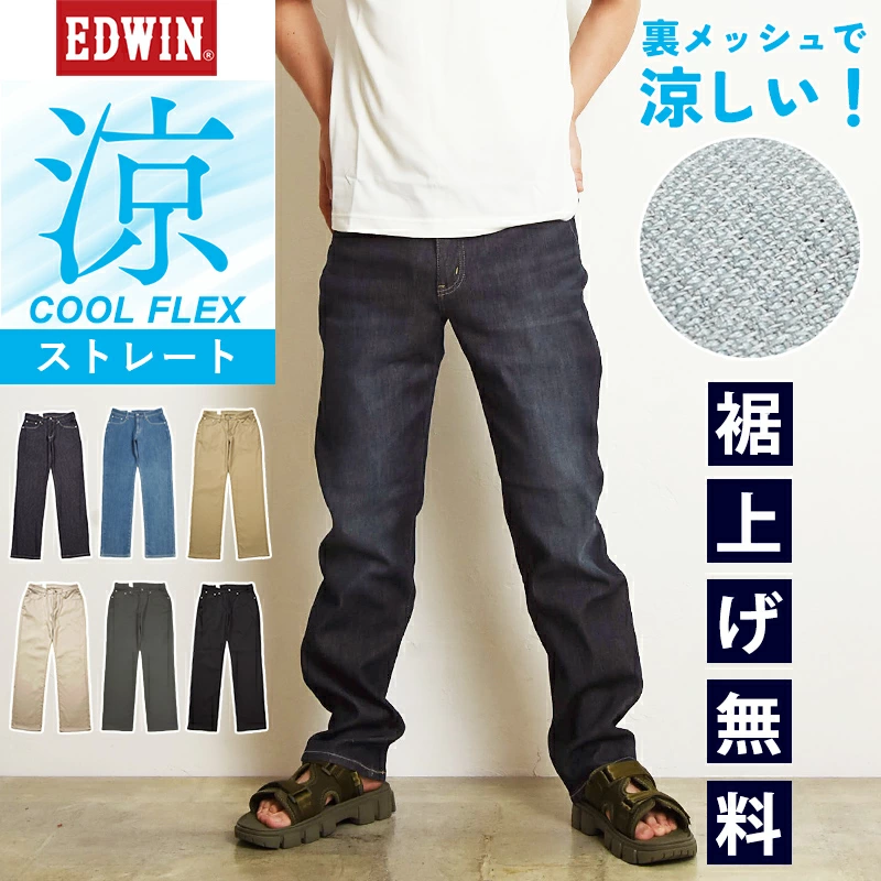 EDWIN COOLFLEX 双层编织网状结构常规直筒裤