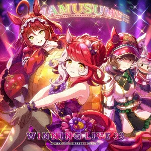 「乌玛娘 Pretty Derby」WINNING LIVE 33（游戏音乐）