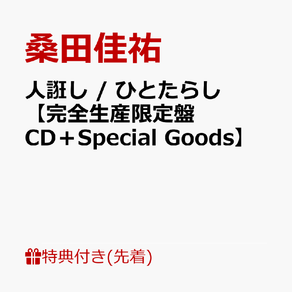 初次限定版【先到先得特典】一田 / 一太郎【限定版 CD + 特别商品】（内容待定）特典桑田启介