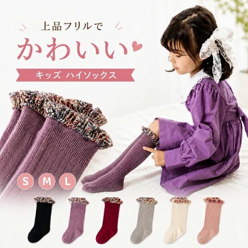 儿童高筒袜 花瓣荷叶边及膝高筒袜