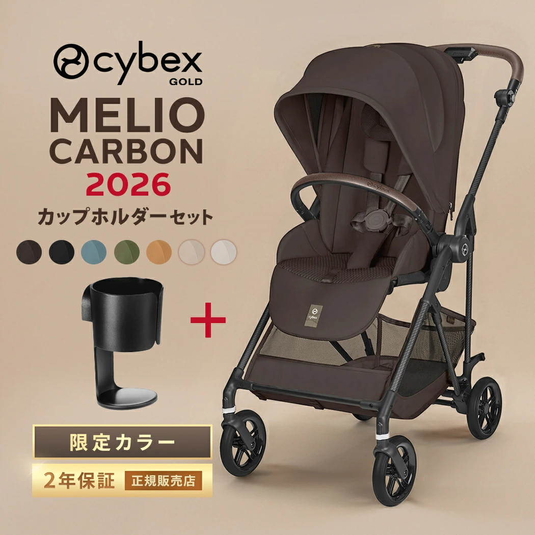 Cybex Melio Carbon 2026 杯架套装 A 型婴儿车 Melio Carbon 新生儿 Cybex MELIO 折叠分娩准备 A 型婴儿车饮料架 正品 2 年保修
