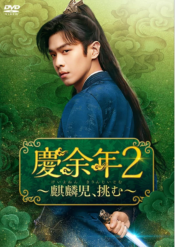 庆余二年级～麒麟寺挑战～DVD-BOX2 张若昀[张若音]、​李庆[李沁]等