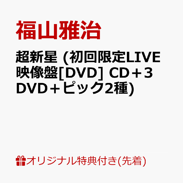 初次限定【乐天图书限定先到先得优待】Supernova（初次限定LIVE影像版[DVD]CD+3张DVD+2种精选）（唱片形状杯垫）原创优待福山雅治