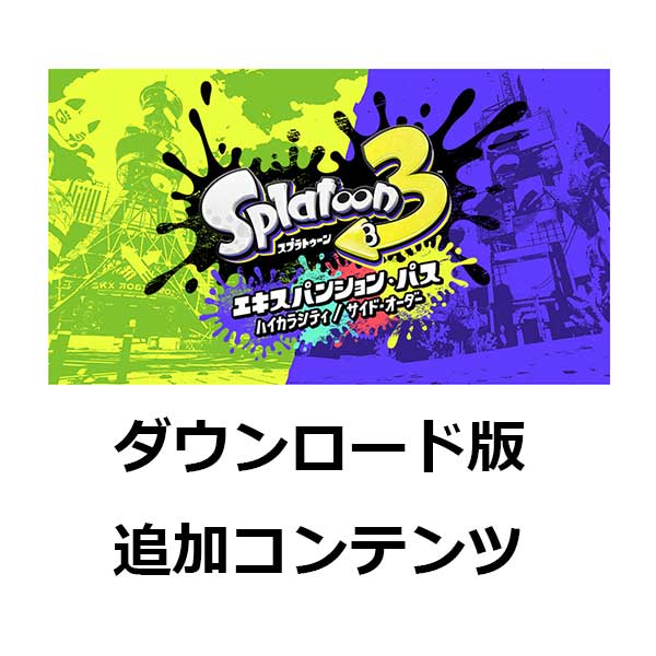 [Switch] Splatoon 3 Expansion Pass（下载版）*最多可使用Nintendo Switch 2,560点