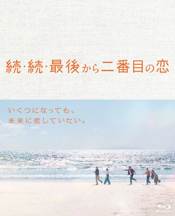 续/续/倒数第二次爱情 Blu-ray-BOX [Blu-ray] 小泉恭子、中井喜一等