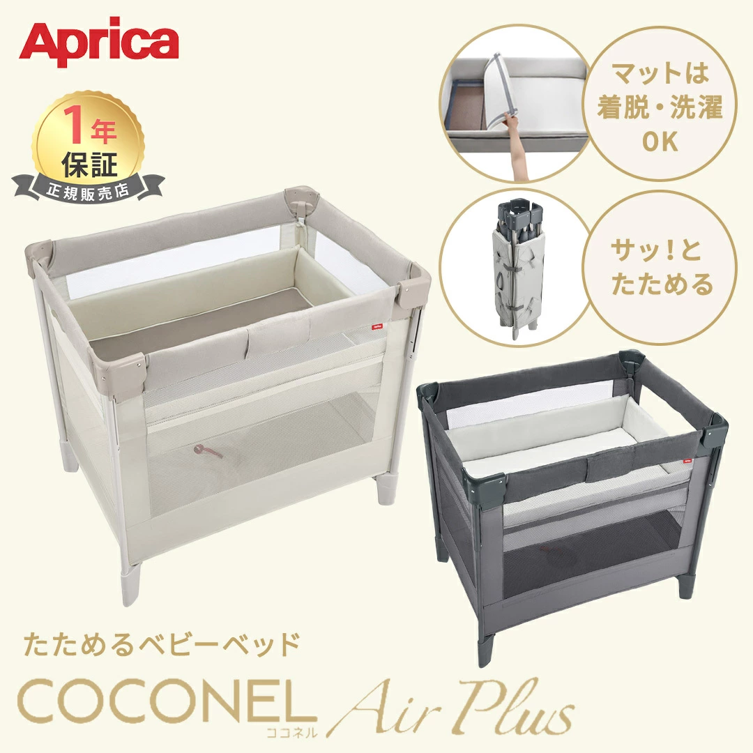 Coconel Air Plus AB Aprica 婴儿床灰色白色米色 Aprica 可水洗、可完全水洗、含储物袋可折叠便携式游戏床婴儿儿童旅行返乡免运费