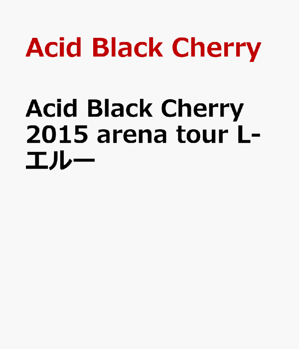 Acid Black Cherry 2015 竞技场巡演 L-Elu Acid Black Cherry