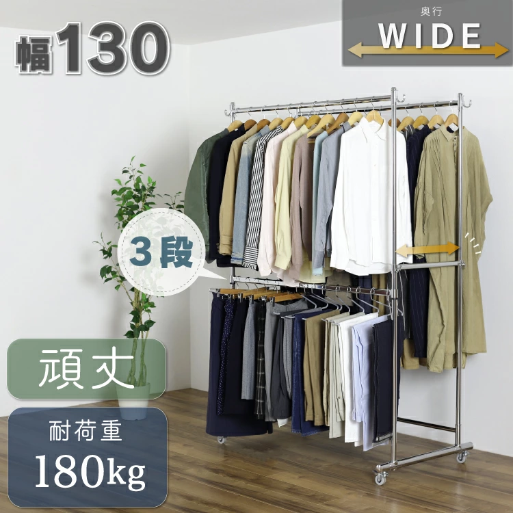 ■总负载能力180公斤坚固的双衣架加一个深度宽[宽度130型]