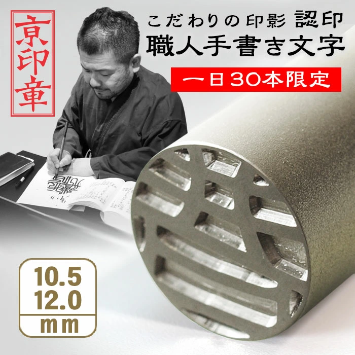 印章｜邮购｜来自京都的手写文字手工雕刻的精美印章