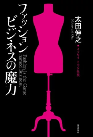时尚商业的魔力 [电子书版] 太田伸行