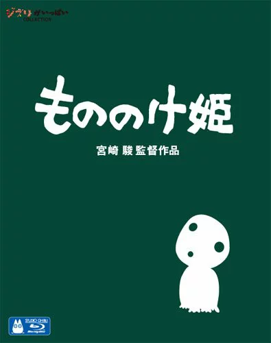 幽灵公主 [Blu-ray] 宫崎骏、松田洋次等