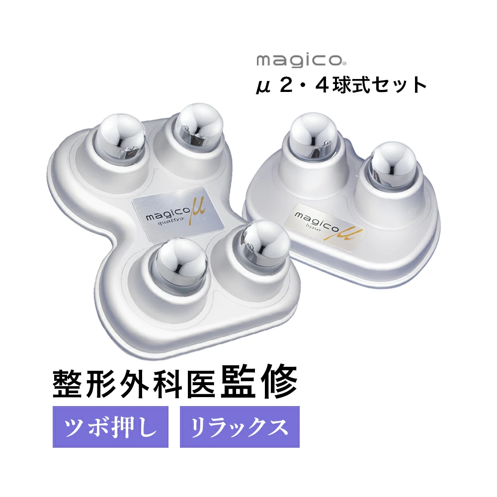 中山式治愈器 magico μ 2 球/4 球套装
