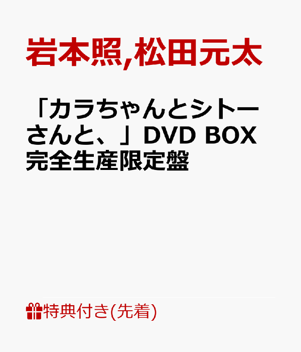 初次限定版【先到先得特典】“Kara-chan 和 Shito-san”DVD BOX 完全生产限定版（原创网袋和储物柜钥匙风格徽标吊饰）特典岩本辉、松田元太等