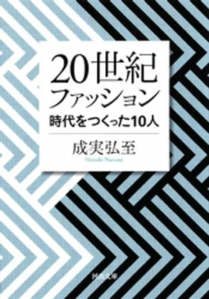 创造20世纪时尚时代的10人（河出文库）[电子书版]鸣海浩